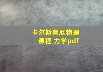 卡尔斯鲁厄物理课程 力学pdf